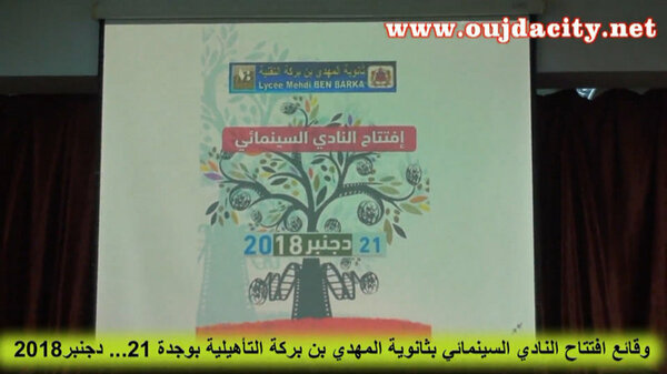 الثانوية التأهيلية المهدي بن بركة …تنفتح على عالم الفن السابع …بافتتاح النادي السينمائي VIDEO